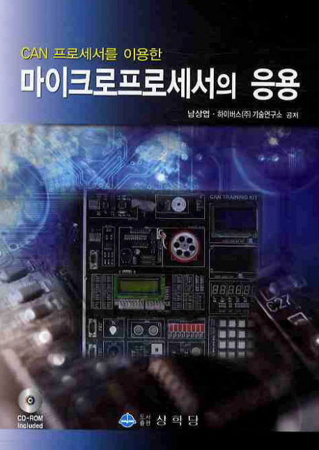 마이크로프로세서의 응용(CAN 프로세서를 이용한)(CD1장포함)
