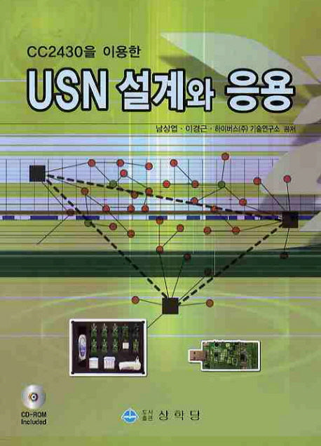 USN 설계와 응용(CC2430을 이용한)(CD1장포함)