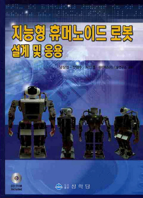 지능형 휴머노이드 로봇 설계 및 응용(CD1장포함)