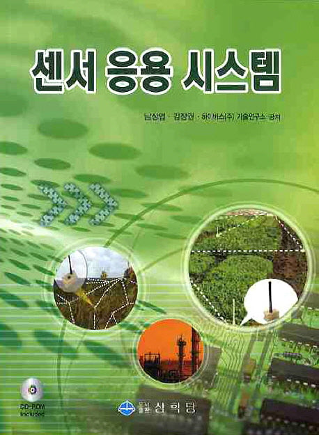센서 응용 시스템(CD1장포함)