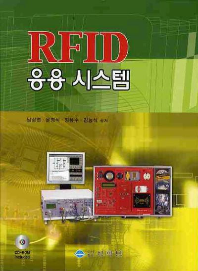 RFID 응용시스템(CD1장포함)