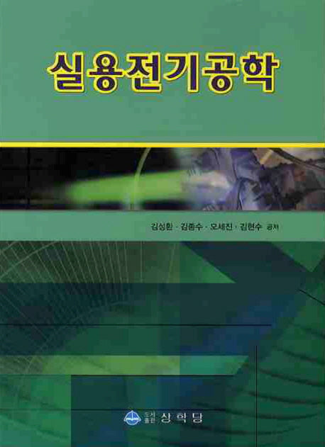 실용전기공학(2판)