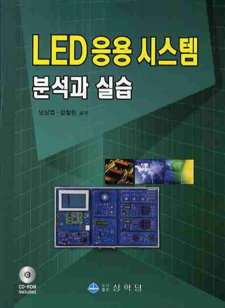 LED 응용 시스템 분석과 실습(CD1장포함)