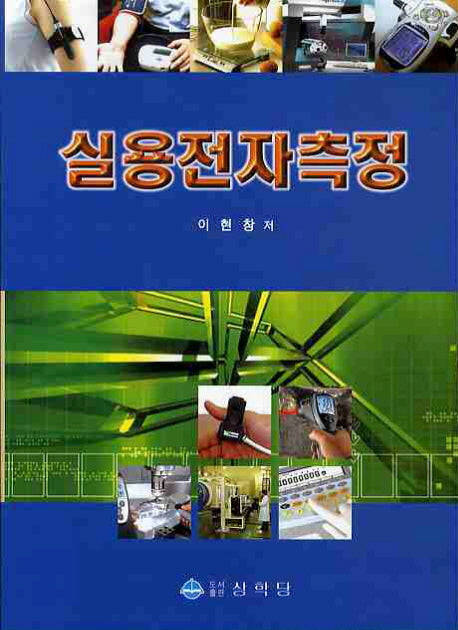 실용전자측정