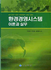 환경경영시스템 이론과 실무