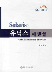 유닉스 에센셜(SOLARIS)