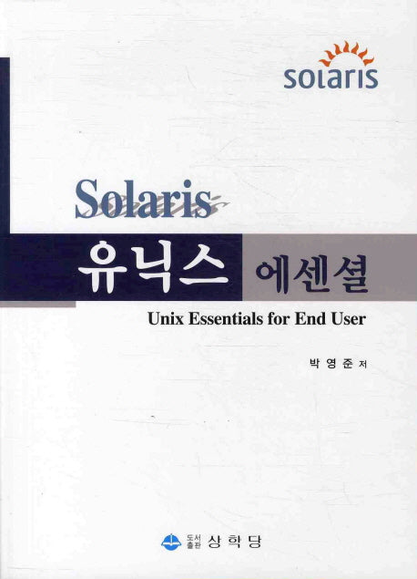 유닉스 에센셜(SOLARIS)