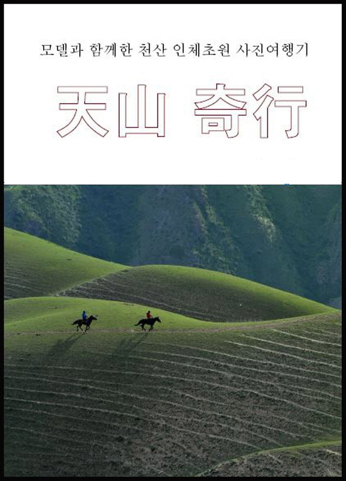 천산기행: 모델과 함께한 천산 인체초원 사진여행기
