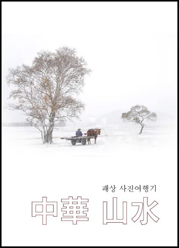 중화산수: 패상 사진여행기