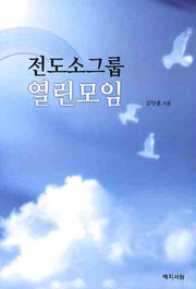 전도소그룹 열린모임