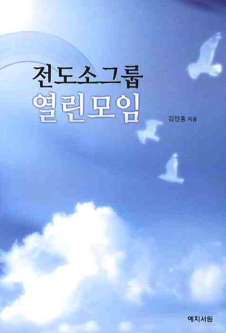 전도소그룹 열린모임
