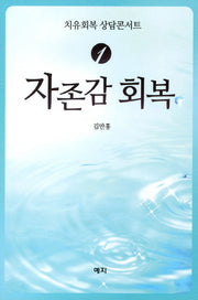 자존감 회복(치유회복 상담콘서트 1)