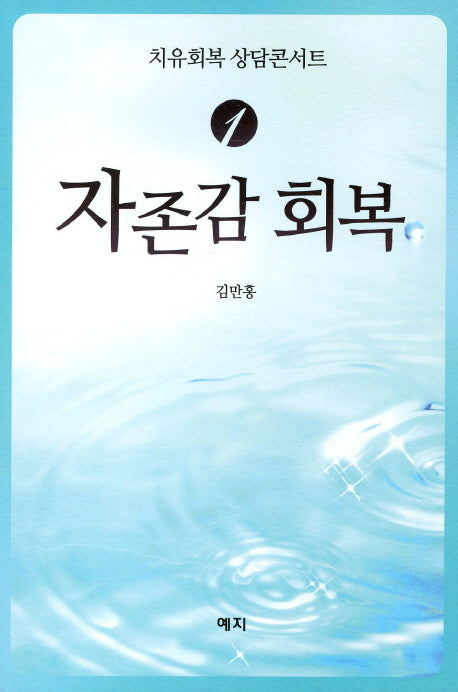 자존감 회복(치유회복 상담콘서트 1)