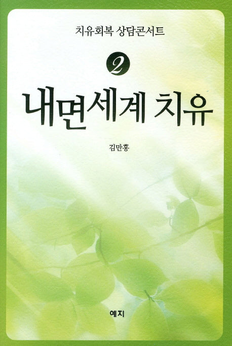 내면세계 치유(치유회복 상담콘서트 2)