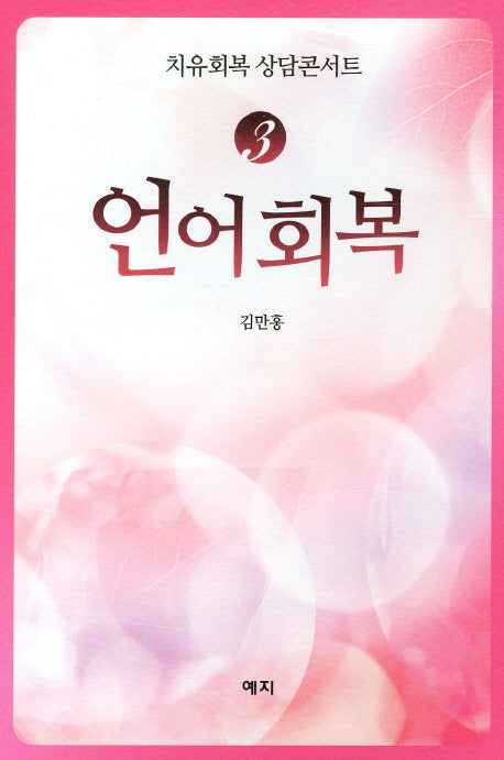 언어회복(치유회복 상담콘서트 3)
