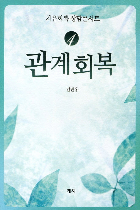 관계회복(치유회복 상담콘서트 4)