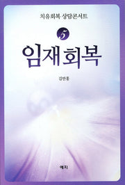 임재회복(치유회복 상담콘서트 5)