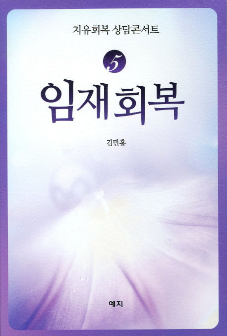 임재회복(치유회복 상담콘서트 5)