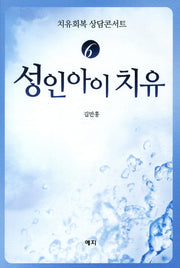 성인아이 치유(치유회복 상담콘서트 6)