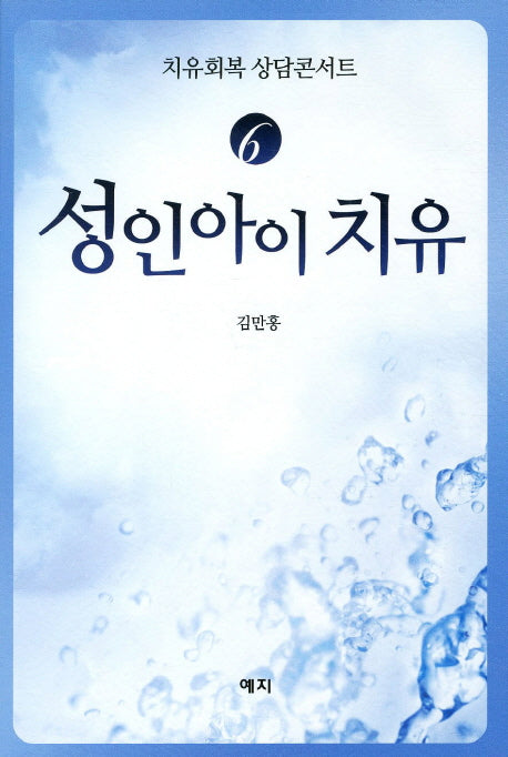 성인아이 치유(치유회복 상담콘서트 6)