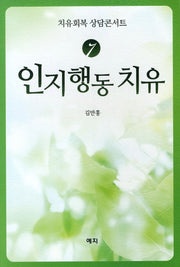 인지행동 치유(치유회복 상담콘서트 7)