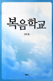 복음학교