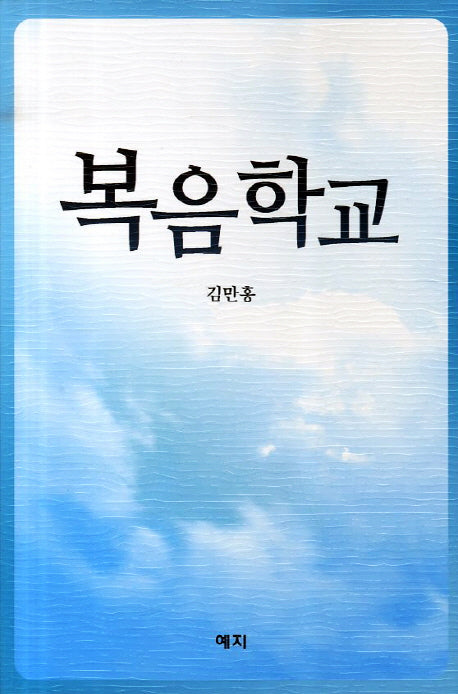 복음학교