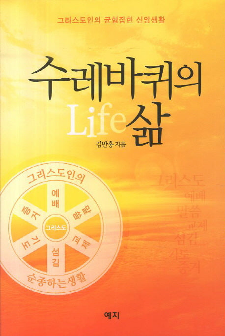 수레바퀴의 삶