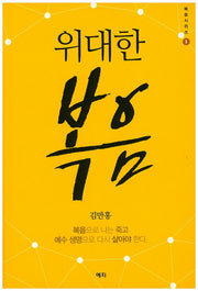 위대한 복음(복음시리즈 1)