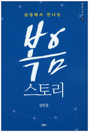복음스토리(성경에서 만나는)(복음시리즈 2)