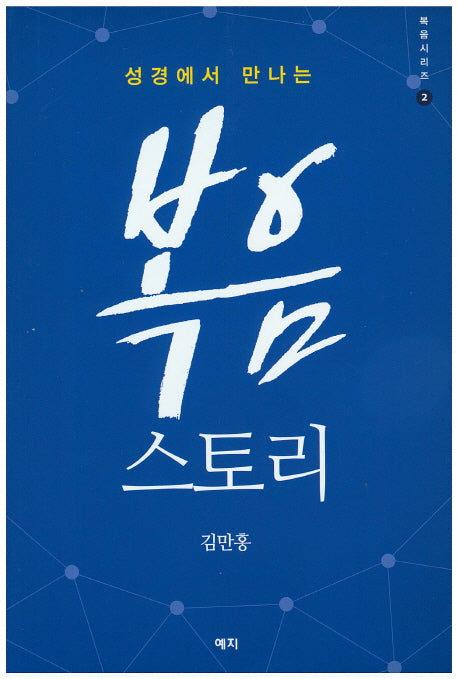 복음스토리(성경에서 만나는)(복음시리즈 2)
