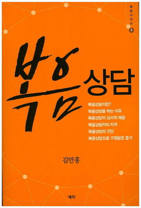 복음상담(복음시리즈 3)