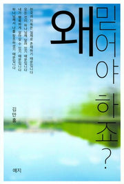 왜 믿어야 하죠
