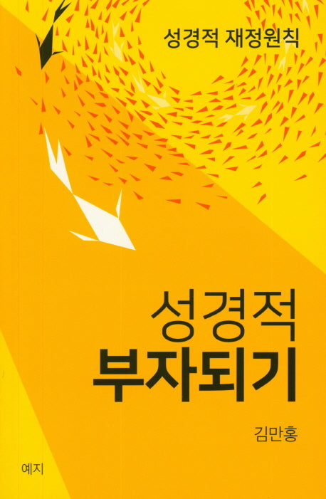 성경적 부자되기