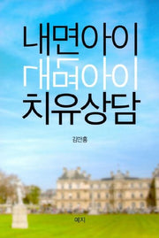 내면아이 치유상담