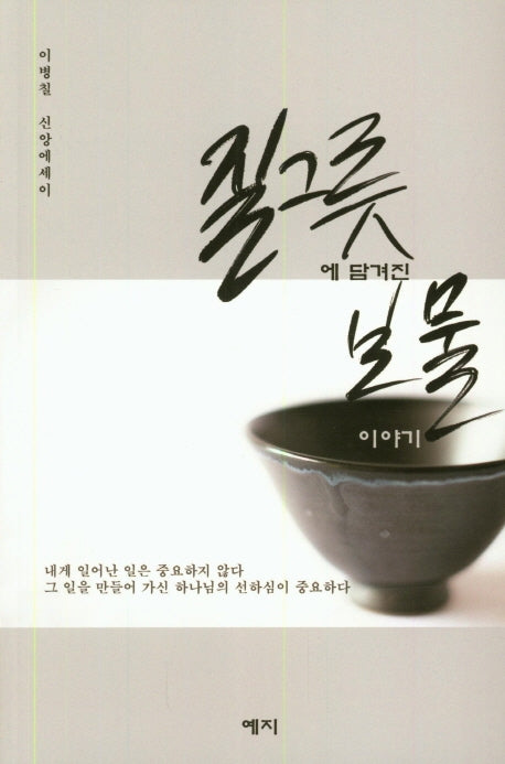 질그릇에 담겨진 보물 이야기