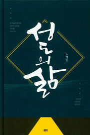 성도의 삶(양장본 HardCover)
