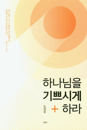 하나님을 기쁘시게 하라