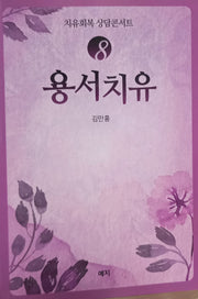 용서치유(치유회복 상담콘서트 8)