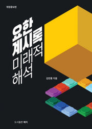 요한계시록 미래적 해석 보도자료(개정증보판)