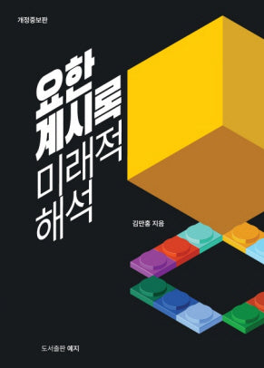 요한계시록 미래적 해석 보도자료(개정증보판)