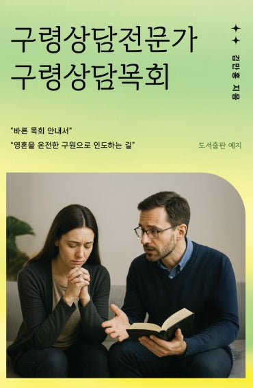 구령상담전문가 구령상담목회