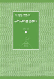 누가 우리를 멈추랴!(상)