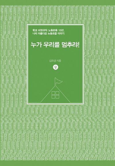 누가 우리를 멈추랴!(상)