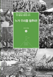 누가 우리를 멈추랴!(하)