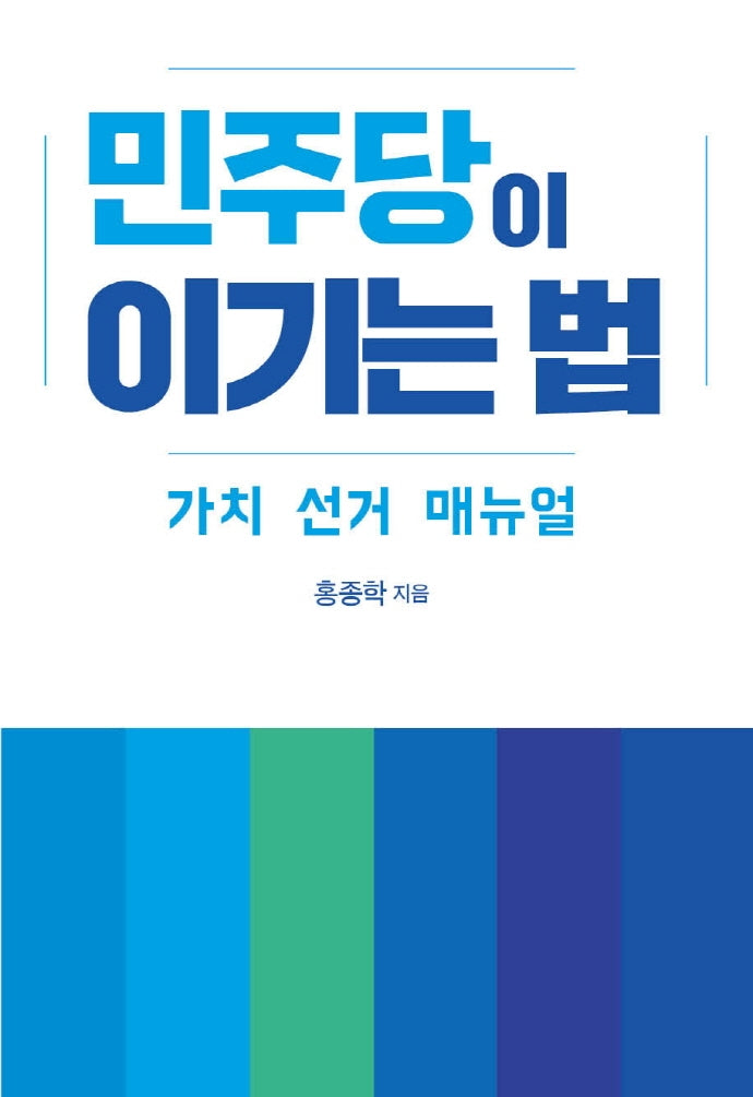 민주당이 이기는 법