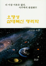 오행성 삼대복신 명리학