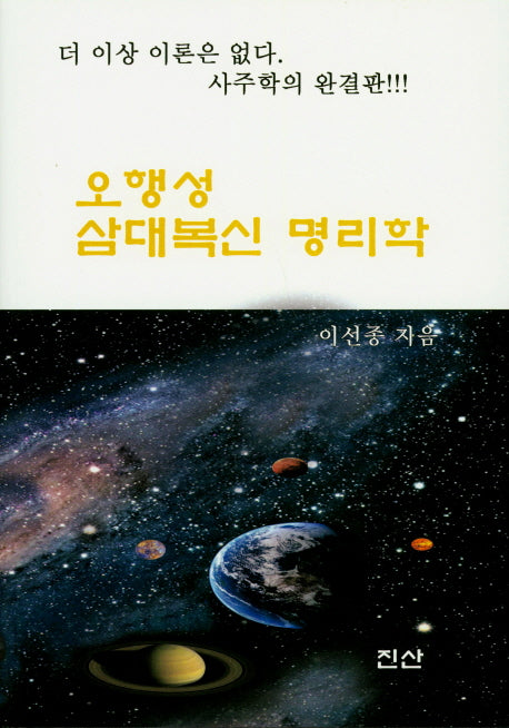 오행성 삼대복신 명리학