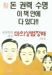 마의상법정해(관상학의 성전)