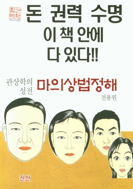 마의상법정해(관상학의 성전)